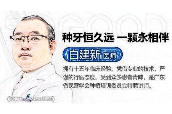 廣州曙光口腔醫院白建新醫生