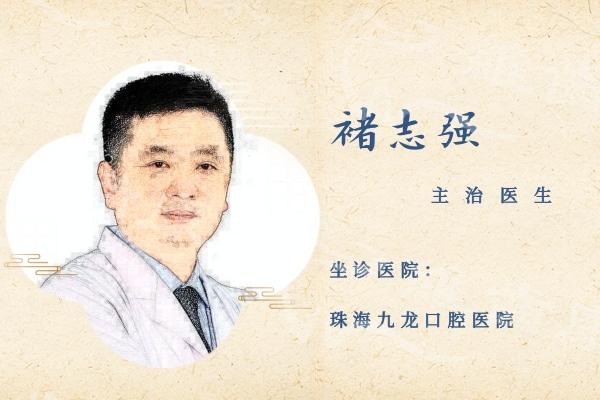 珠海九龍口腔醫院褚志強醫生
