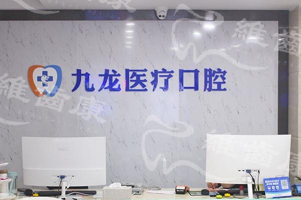 珠海九龍口腔