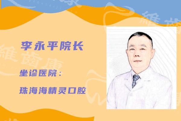 珠海海精靈口腔門診部李永平醫生