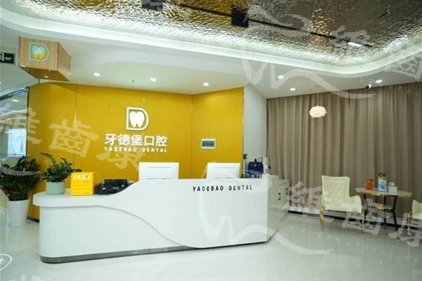 廣州牙德堡口腔門診部