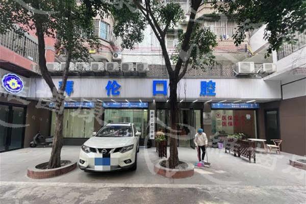 廣州拜倫口腔門診部