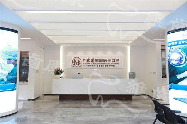 广州中家医家庭医生口腔门诊