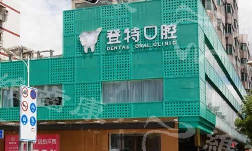 深圳登特口腔收費價目表解讀，牙齒美容、拔牙等項目價格全掌握