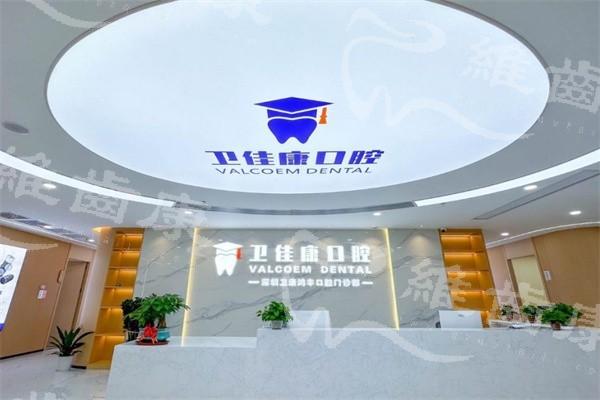 深圳衛佳康口腔連鎖價格表:種植牙3700+牙齒矯正8300+補牙310+洗牙95+ 
