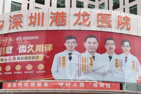 深圳港龍口腔診所