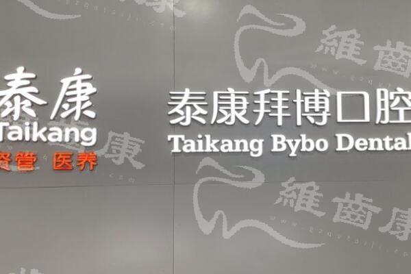 珠海泰康拜博口腔醫院